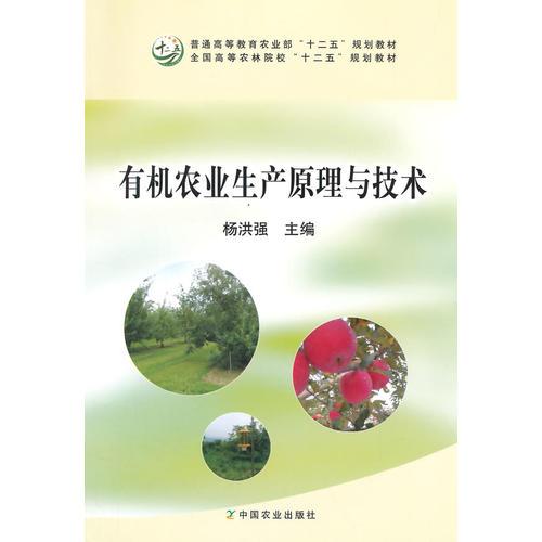 有機(jī)農(nóng)業(yè)生產(chǎn)原理與技術(shù)（楊洪強(qiáng)）