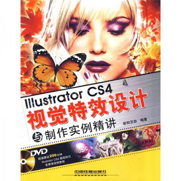 Illustrator CS4视觉特效设计与制作实例精讲