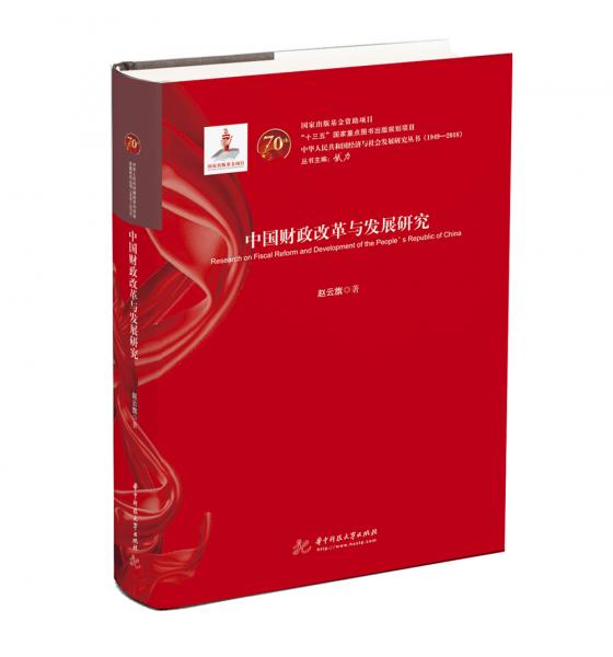 中国财政改革与发展研究
