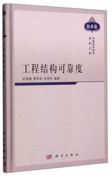 中国科学技术经典文库（技术卷）：工程结构可靠度