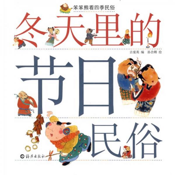 笨笨熊看四季民俗：冬天里的節(jié)日民俗