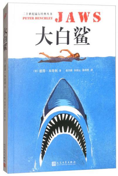 二十世纪流行经典丛书：大白鲨