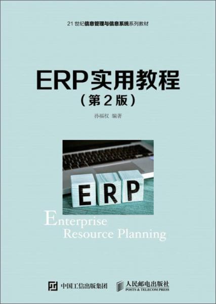 ERP实用教程（第2版）