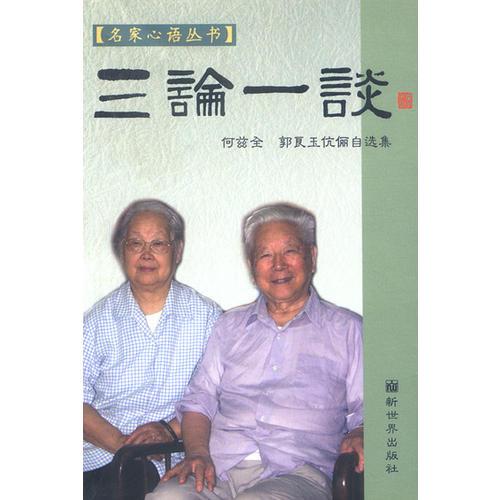 三論一談