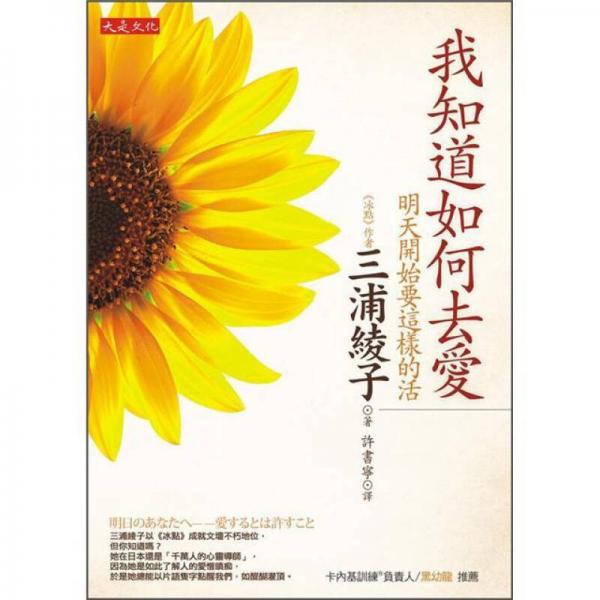 我知道如何去愛: 明天開始要這樣的活