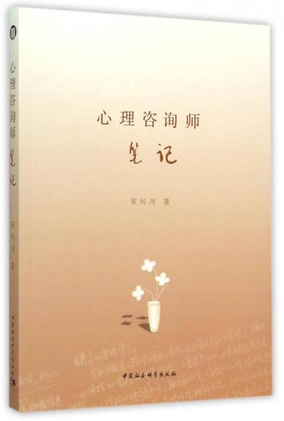 心理咨詢師筆記