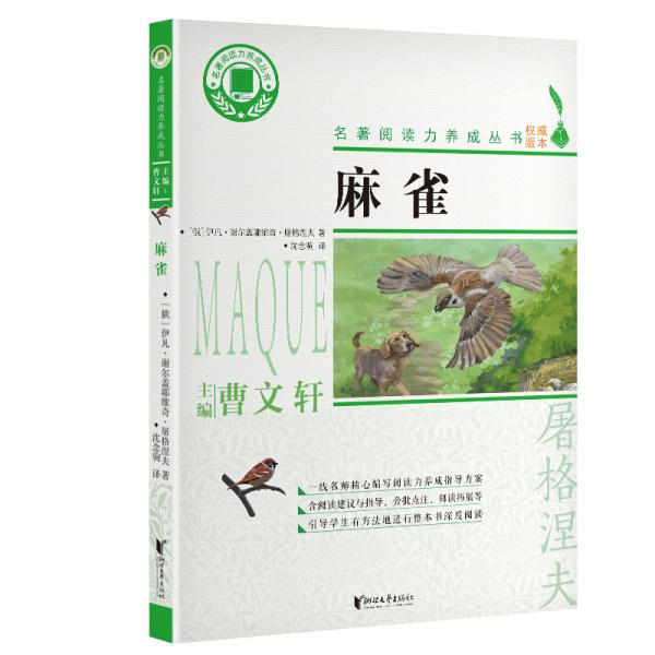 麻雀/名著閱讀力養(yǎng)成叢書