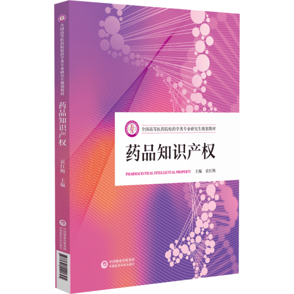 藥品知識產(chǎn)權(quán)(全國高等醫(yī)藥院校藥學(xué)類專業(yè)研究生規(guī)劃教材)