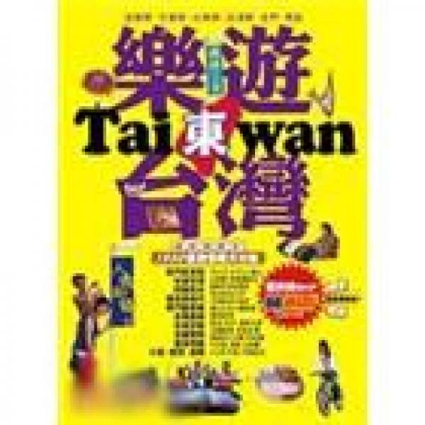 樂遊東臺灣