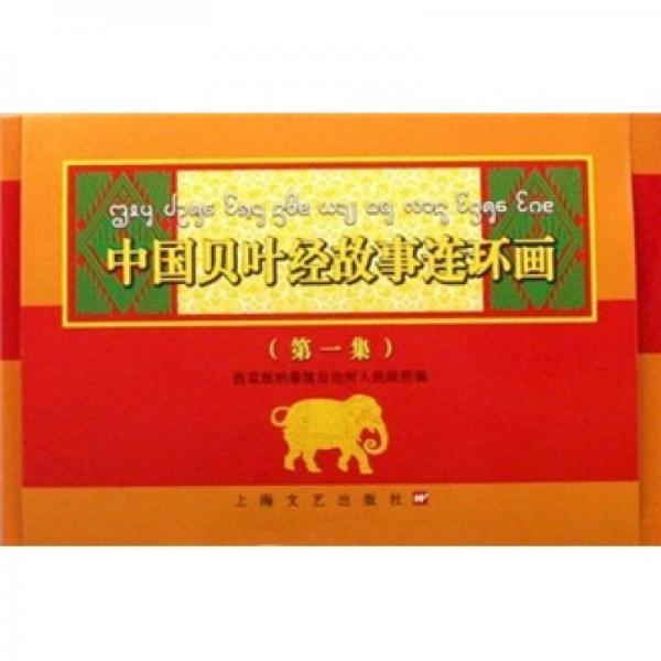中國(guó)貝葉經(jīng)故事連環(huán)畫(huà)（第一集）