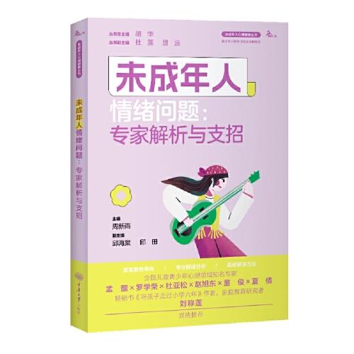 未成年人情緒問題：專家解析與支招
