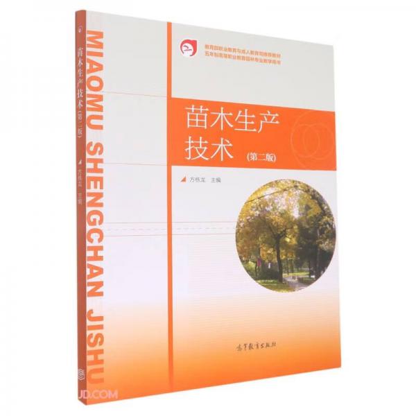 苗木生產(chǎn)技術(shù)(第2版五年制高等職業(yè)教育園林專業(yè)教學(xué)用書)