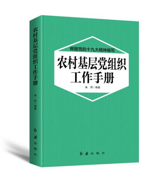 农村基层党组织工作手册（2018年版）