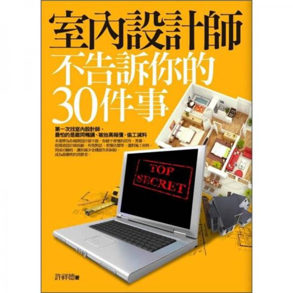 室內(nèi)設(shè)計(jì)師不告訴你的30件事