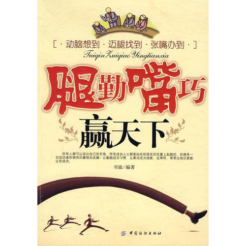 腿勤嘴巧贏天下