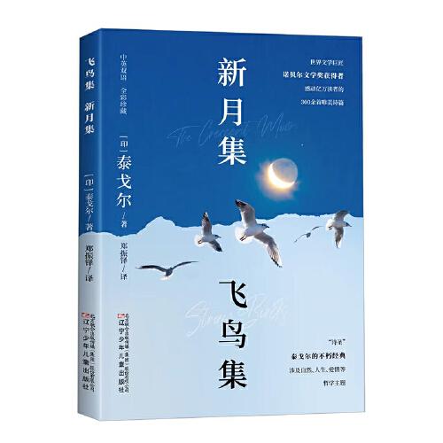新月集飛鳥集中英雙語對照版泰戈?duì)柹缦幕ㄖ袑W(xué)生課外閱讀書籍