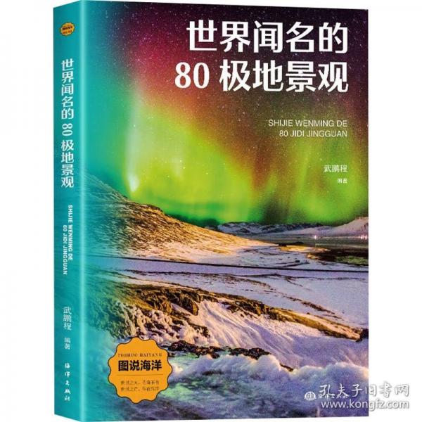 世界聞名的80極地景觀