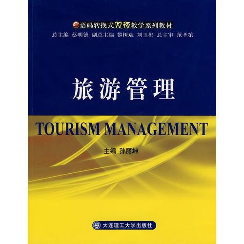 旅游管理(语码转换式双语教学系列教材)