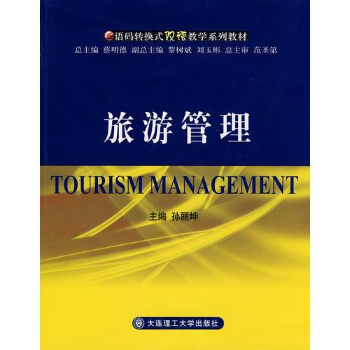旅游管理(語(yǔ)碼轉(zhuǎn)換式雙語(yǔ)教學(xué)系列教材)