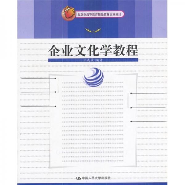 北京市高等教育精品教材立项项目：企业文化学教程