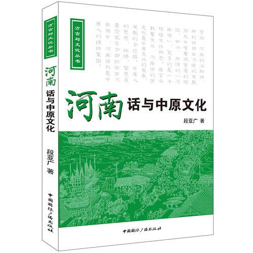 河南話與中原文化