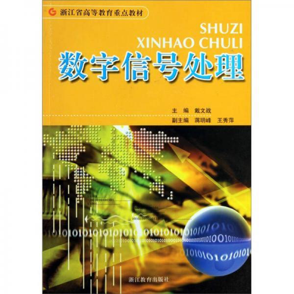 數(shù)字信號(hào)處理