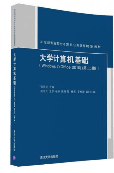 大学计算机基础（Windows 7+Office 2010)(第二版）/21世纪普通高校计算机公共课程规划教材