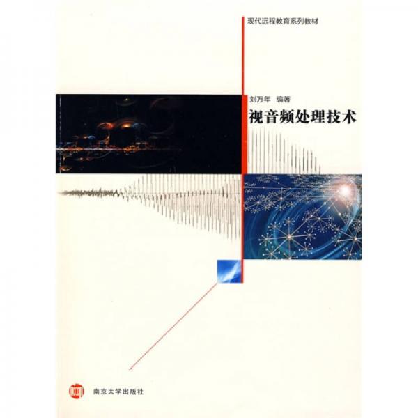 現(xiàn)代遠(yuǎn)程教育系列教材：視音頻處理技術(shù)