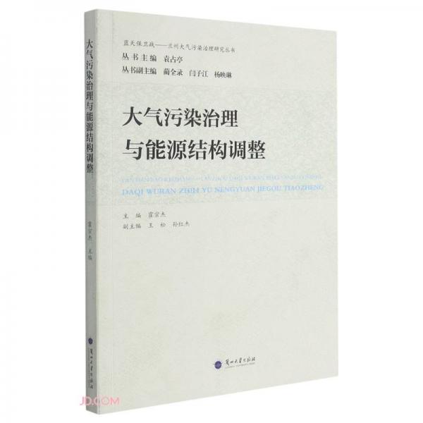 大氣污染治理與能源結(jié)構(gòu)調(diào)整/藍(lán)天保衛(wèi)戰(zhàn)蘭州大氣污染治理研究叢書