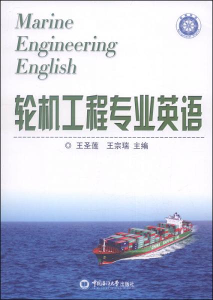 輪機(jī)工程專業(yè)英語