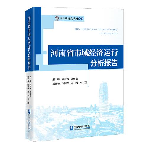河南省市域經(jīng)濟(jì)運(yùn)行分析報(bào)告