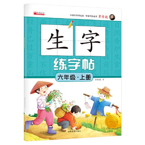六年級(jí)上冊(cè)生字練字帖筆順 筆劃 組詞人教版生字描紅字貼語文教材同步書法鉛筆練字帖