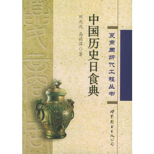 中國歷史日食典——夏商周斷代工程叢書