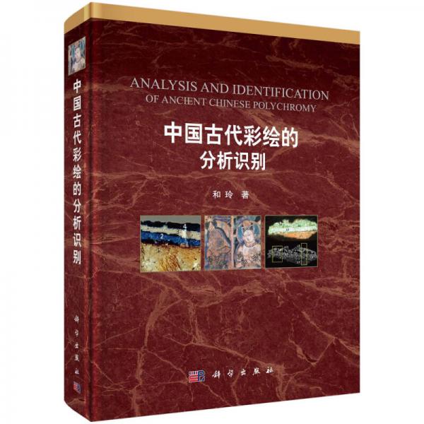 中国古代彩绘的分析识别