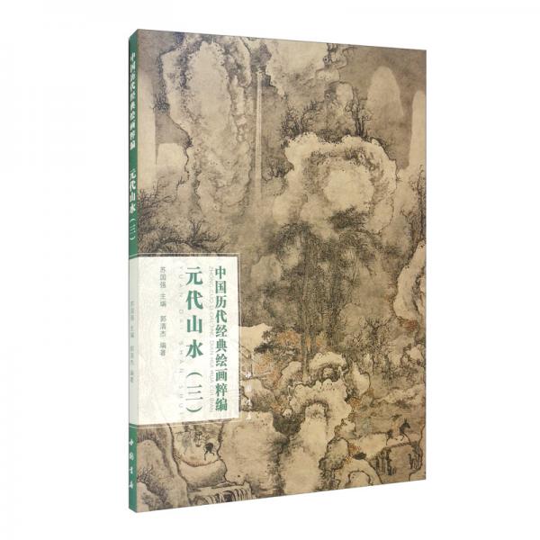 中国历代经典绘画粹编元代山水（三）