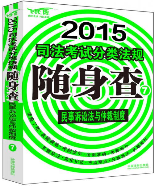 2015司法考试分类法规随身查：民事诉讼法与仲裁制度