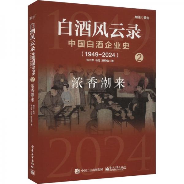 白酒风云录 中国白酒企业史（1949-2024）：浓香潮来