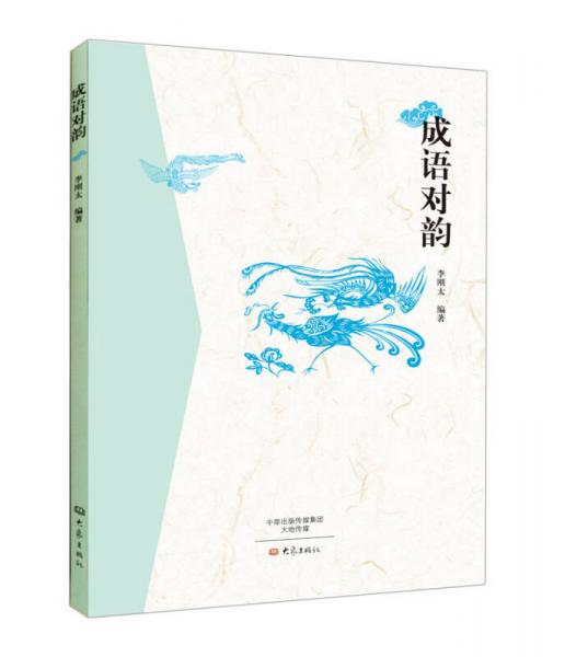 成語對韻