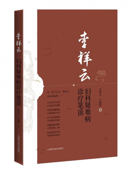 李祥云妇科疑难病诊疗笔谈