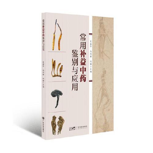 常用補益中藥鑒別與應(yīng)用