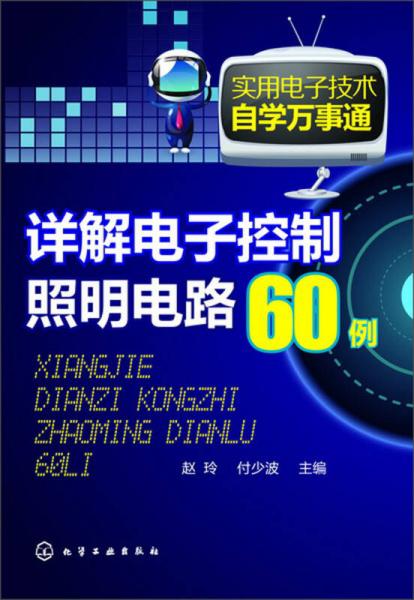 实用电子技术自学万事通：详解电子控制照明电路60例