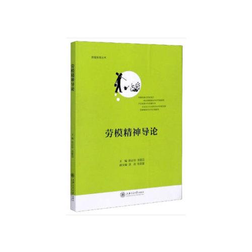 勞模精神導(dǎo)論