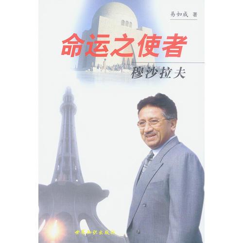 命運(yùn)之使者:穆沙拉夫