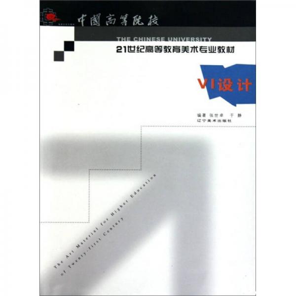 VI設(shè)計(jì)/21世紀(jì)高等教育美術(shù)專業(yè)教材
