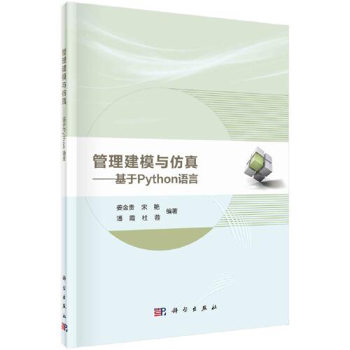 管理建模與仿真——基于Python語言
