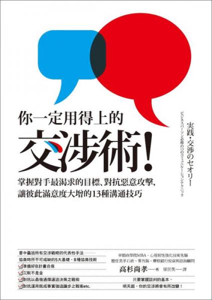 你一定用得上的交涉術(shù)?。莆諏κ肿羁是蟮哪繕?、對抗惡意攻擊，讓彼此滿意度大增的13種溝通技巧