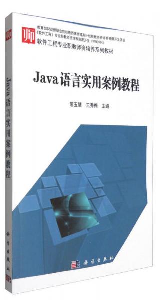 Java語言實用案例教程/軟件工程專業(yè)職教師資培養(yǎng)系列教材