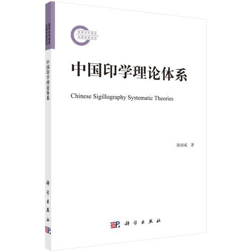 中國印學(xué)理論體系