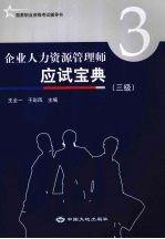 企業(yè)人力資源管理師應試寶典.三級