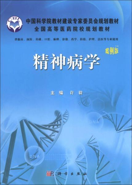 中国科学院教材建设专家委员会规划教材·全国高等医药院校规划教材：精神病学（案例版）